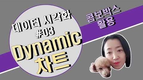 엑셀 데이터 시각화 #03 / 다이나믹 차트_콤보박스 연동 [엑셀]