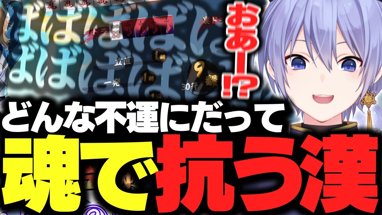 【麻雀】どんな不運にも魂で抗い続ける漢レイード【白雪レイド/切り抜き】