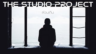 THE STUDIO PROJECT - ส่วนเกิน [Official Audio]