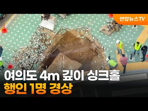 여의도 교통섬 4m 깊이 싱크홀…행인 1명 경상 / 연합뉴스TV (YonhapnewsTV)