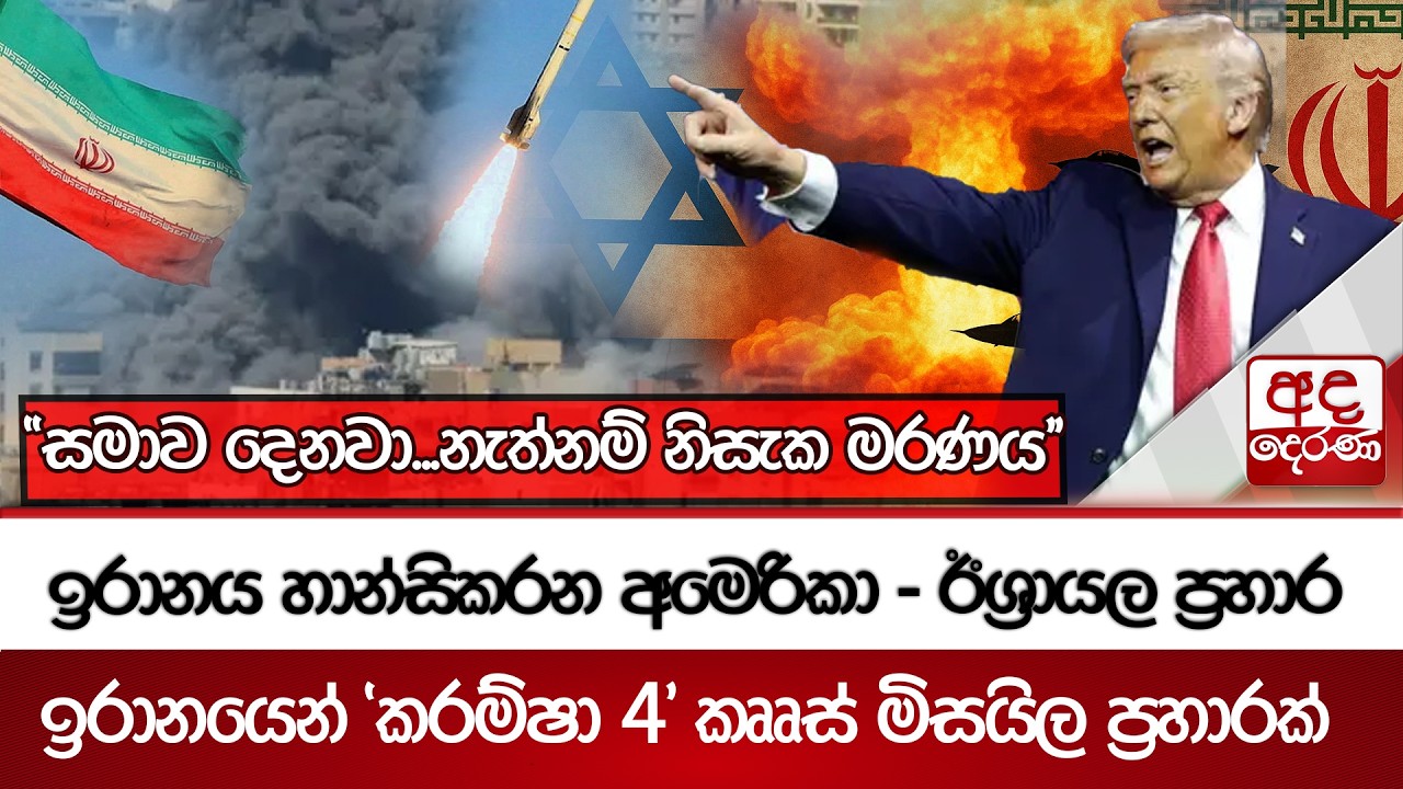 ඉරානය හාන්සිකරන අමෙරිකා - ඊශ්‍රායල ප්‍රහාර - ඉරානයෙන් 'කරම්ෂා 4' කෘෘස් මිසයිල ප්‍රහාරක් | Ada Derana