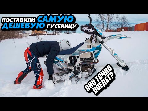 Regulmoto Aqua 250 теперь сноубайк. Самая доступная мото гусеница YETI