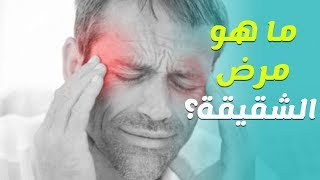 ماهو مرض الشقيقة وماهي اسبابه واعراضه وطرق العلاج المنزلي؟