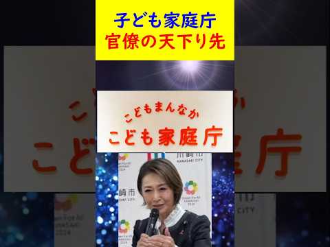 子ども家庭庁は、官僚の天下り先