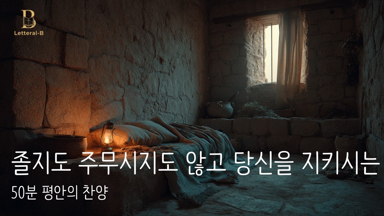 [밤의안식]짙은 어둠조차 당신에게는 빛이기에 | 깊은 밤, 하나님의 품 안에서 누리는 진짜 안식(50분 반복)