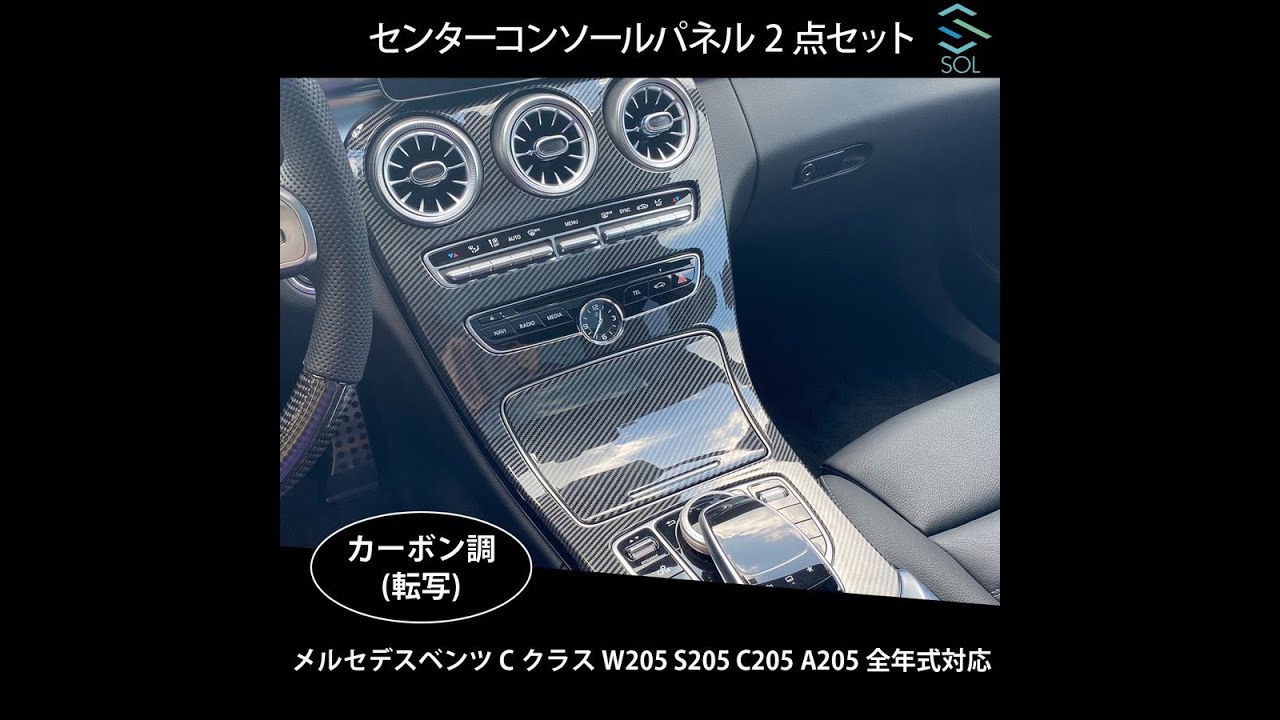 ベンツ Cクラス W205 S205 C205 A205 全年式対応 センターコンソールパネル コンソールカバーカーボン調 商品PV【木更津SOL  AUTOMOTIVEベンツ：カスタム中古車販売】