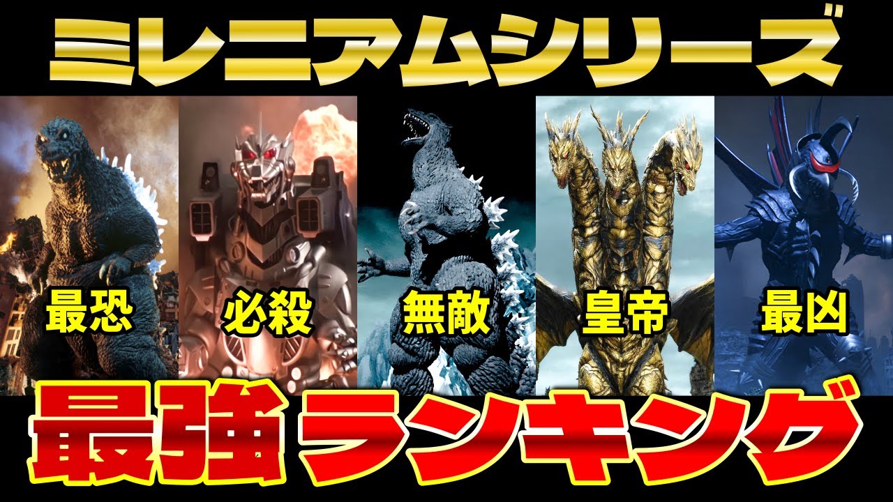 【ゴジラ】ミレニアムシリーズ最強ランキングTOP10〈衝撃の1位とは⁉〉