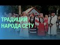 На границе Эстонии и России: как живет и хранит свои традиции малый народ Сету