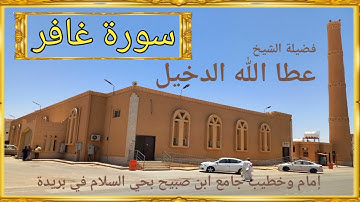 سورة غافر لفضيلة الشيخ عطا الله الدخيل إمام وخطيب جامع ابن صبيح بحي السلام في بريدة