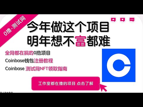 千万别做这个0撸项目，我怕你明年比我还富|coinbase钱包|coinbase注册|coinbase wallet 教程|钱包教学|coinbase 测试网NFT|NFT|web3|空投