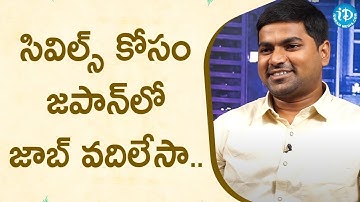 సివిల్స్ కోసం జపాన్ లో జాబ్ వదిలేసా..-Deputy Collector Ramanakanth Reddy | Groups Vijethalu Show.