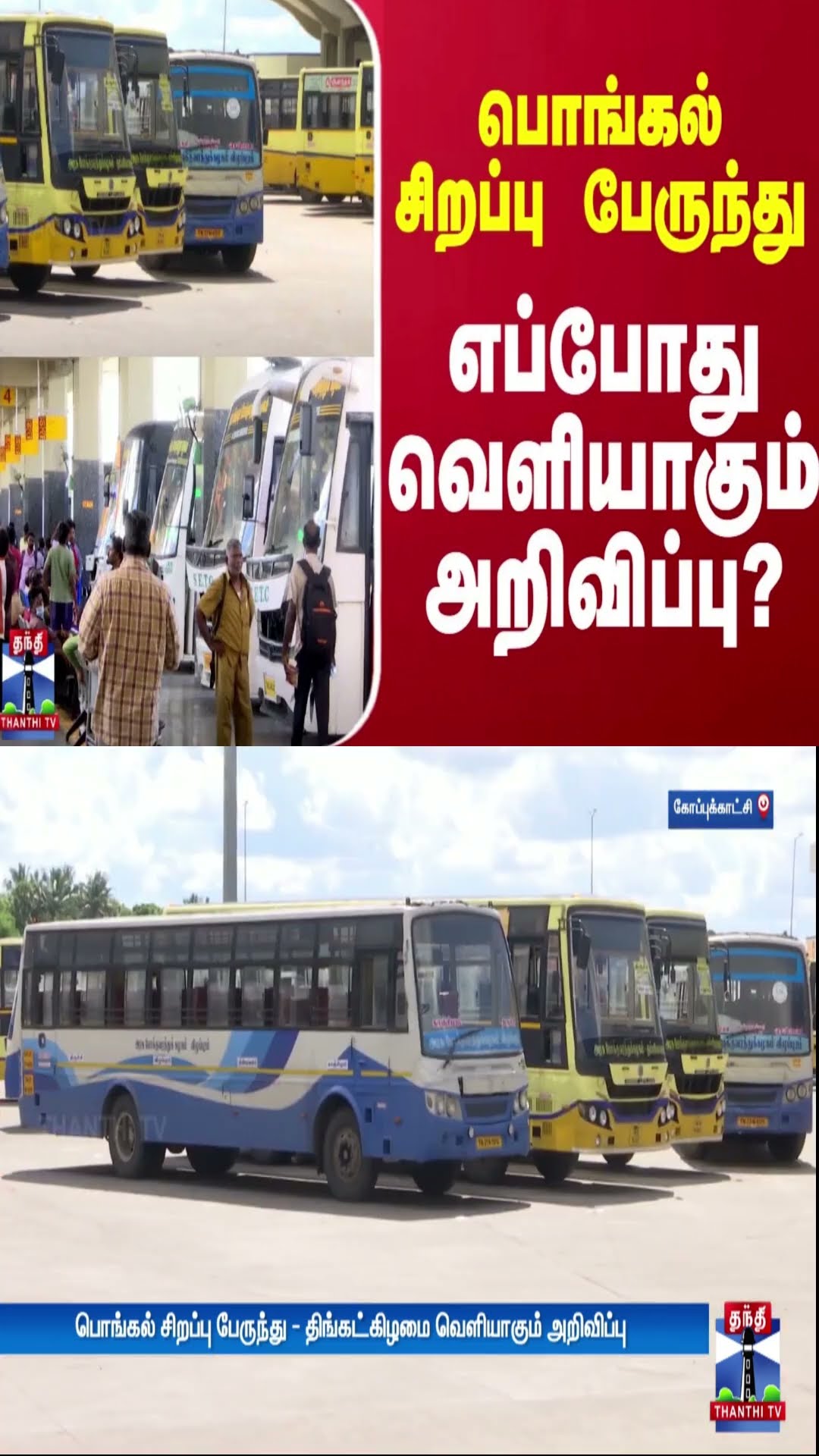 பொங்கல் சிறப்பு பேருந்து - எப்போது வெளியாகும் அறிவிப்பு? | Pongal Special Bus