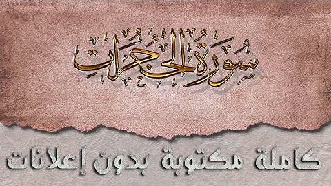 سورة الحجرات تلاوة سعد الغامدي كاملة مكتوبة بدون إعلانات