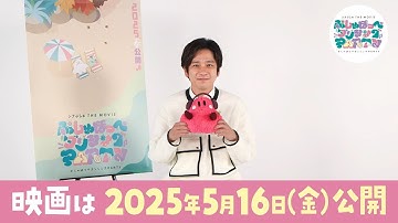 【新キャラクター「ぱるてぃ」役 二宮和也さんコメント映像】映画『シナぷしゅ THE MOVIE ぷしゅほっぺダンシングPARTY』5月16日(金)ぷしゅっと全国ロードショー！