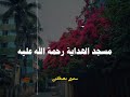انت مش هتدرك هتبقى ازاي الشيخ سمير مصطفي