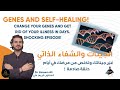 الجينات والشفاء الذاتي سيطر على جيناتك وتخلص من مرضك في أيام حلقة صادمة 