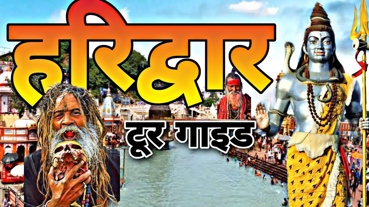 हरिद्वार/Haridwar tour guide /Haridwar tourist place / Haridwar trip