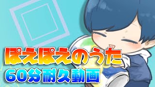 【帰国子女のIfの】ぽえぽえのうた 60分耐久動画 / If【オリジナル曲】