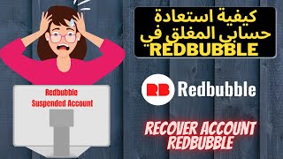 ???أسباب غلق حساب ريدبابل و كيفية استرجاع حسابك???-Redbubble Suspended Account???