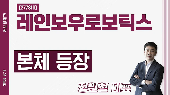 레인보우로보틱스 (277810) - 본체 등장