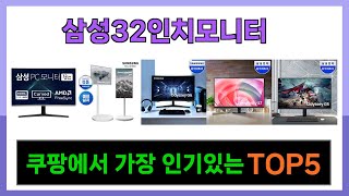 [삼성32인치모니터 추천] 쿠팡에서 최고인기 삼성32인치모니터 Top5 입니다.