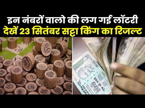 Satta King Result 2023 | सट्टा किंग के इन नंबरों ने लोगों को कर दिया मालामाल,देखें आज के विनिंग नंबर