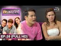 เสือ ชะนี เก้ง 2019 | EP.28 สตอเบอร์รี่ต้นแรกของโลก (FULL HD) | 25 ก.ค.  62 | one31