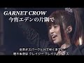 GARNET CROW 「今宵エデンの片隅で」/世界がスパークとけてゆくまでに
