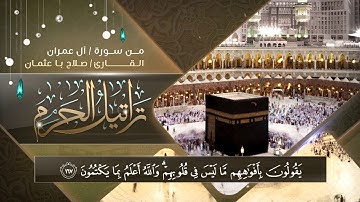 تراتيل الحرم ll القارئ صلاح با عثمان II تِلاوة خاشعة من سُورة آل عمران ᴴᴰ