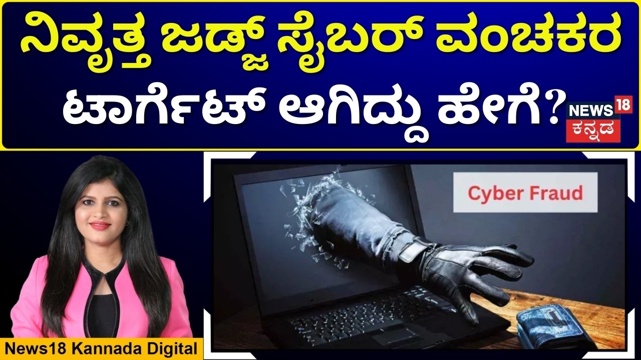 Cyber Fraud Hits Retired Judge | ನಿವೃತ್ತ ಜಡ್ಜ್​ಗೆ ಡಿಜಿಟಲ್ ಅರೆಸ್ಟ್- ಕಳೆದುಕೊಂಡಿದ್ದು ಎಷ್ಟು? | N18V