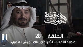 للحديث بقية | الغزو العراقي للكويت بكل تفاصيله مع ناصر الدويلة - الحلقة 28