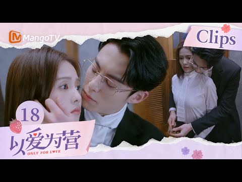 《以爱为营》EP18：王鹤棣突如其来闯进更衣间帮白鹿系皮带 时宴对装不熟的郑书意有点惩罚的感觉了｜Only For Love｜MangoTV Drama