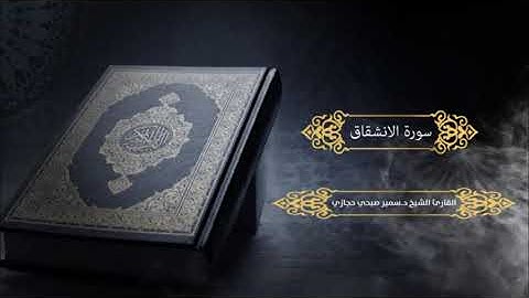 سورة الانشقاق للقارئ د.سمير صبحي حجازي