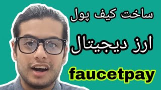 ساخت کیف پول فاست پی مخصوص کسب درامد faucetpay