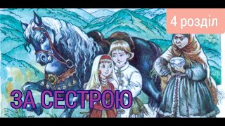 За сестрою. Андрій Чайковський. (4 розділ). Аудіокнига українською