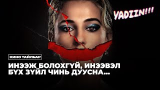 видео: ИНЭЭД НЬ ХАЛДАНА, ГЭХДЭЭ МУУГААР - КИНО ТАЙЛБАР картинка: ИНЭЭД НЬ ХАЛДАНА, ГЭХДЭЭ МУУГААР - КИНО ТАЙЛБАР