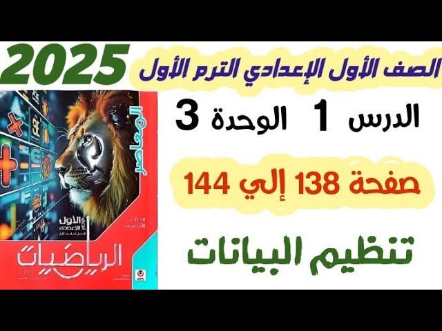 حل تمارين 11 صفحه 138 الى 144|| تنظيم البيانات || الصف الاول الاعدادي الترم الاول 2025 المنهج الجديد