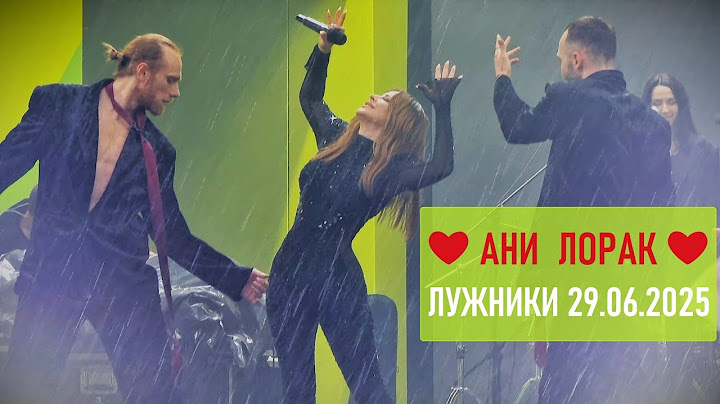 АНИ ЛОРАК ❣️ - Лужники 29.06.2025
