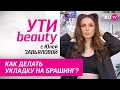 Как делать укладку на брашинг? | Ути-Beauty. Выпуск 173