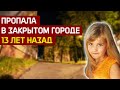 Нераскрытое исчезновение Лизы Тишкиной в закрытом городе Саров