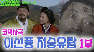 😷코믹사극😷 '이선풍 저승유람' 1부  / 극본 - 이환경  출연 - 김갑수 김형자 김혜리   [추억의 영상] KBS 방송(1994. 1. 31)