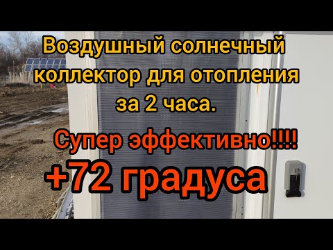 Воздушный солнечный коллектор для отопления дома своими руками