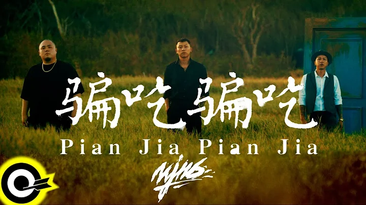 顽童MJ116【骗吃骗吃 Pian Jia Pian Jia】Official Music Video - 天天要闻