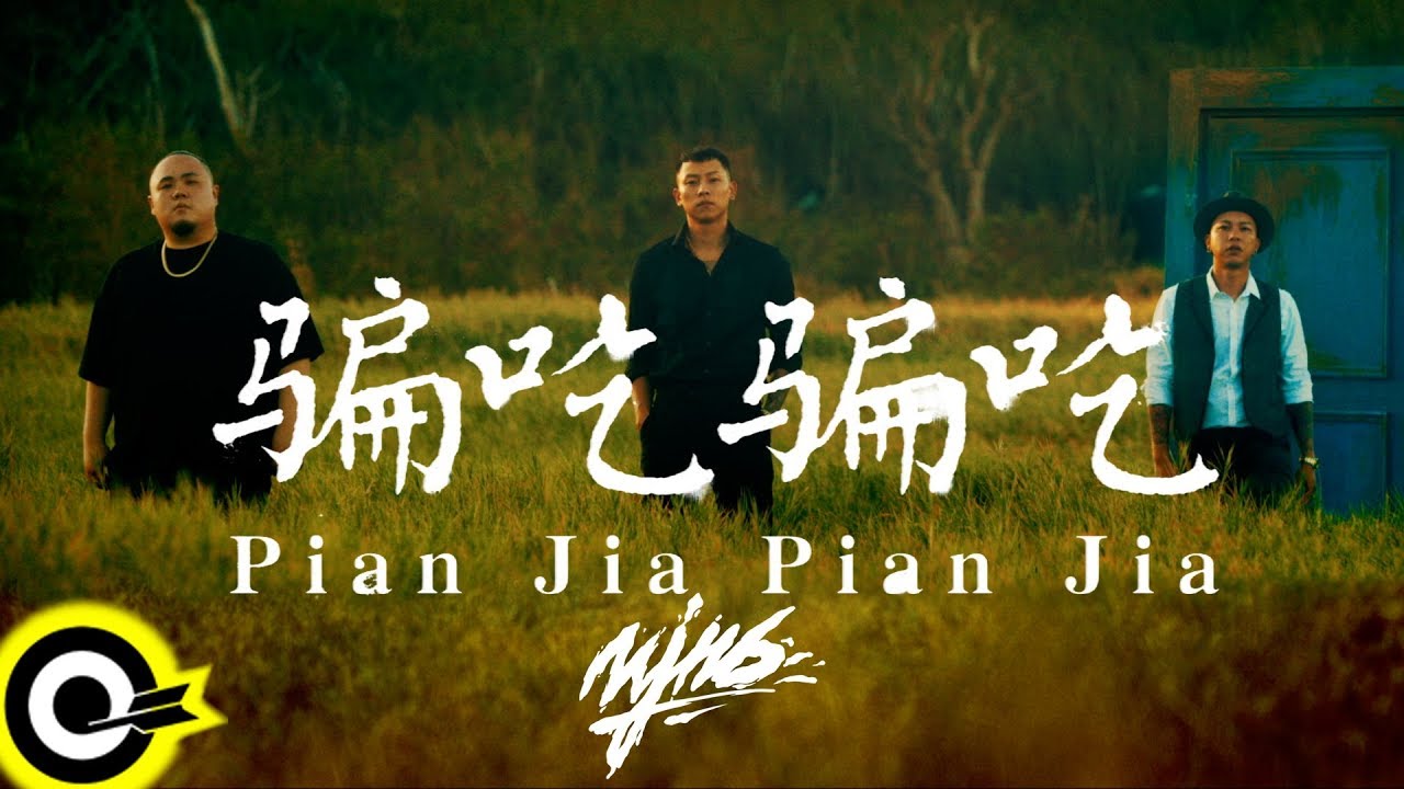 在 YouTube 上观看 頑童MJ116【騙吃騙吃 Pian Jia Pian Jia】Official Music Video 在 YouTube 上观看 頑童MJ116【騙吃騙吃 Pian Jia Pian Jia】Official Music Video