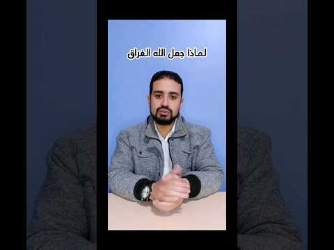 لماذا جعل الله الفراق الحب الفراق العشق التعلق