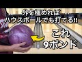 外を極めればハウスボールでも打てる!