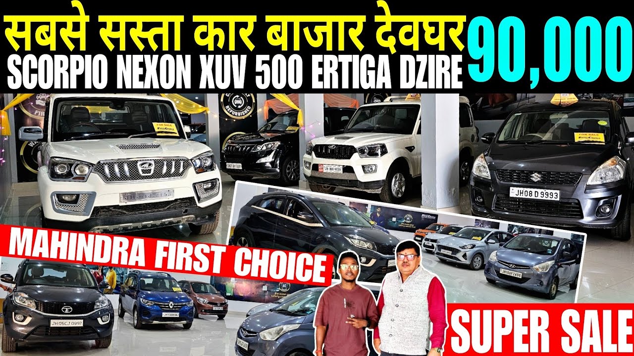 देवघर कार बाजार | सबसे सस्ता कार देवघर झारखंड | Mahindra First Choice | Second Hand Car In Deoghar