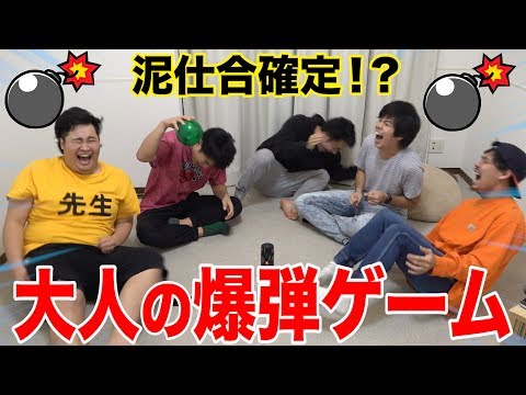 大人の爆弾ゲーム全力でやったら操作だらけの泥仕合になったwww