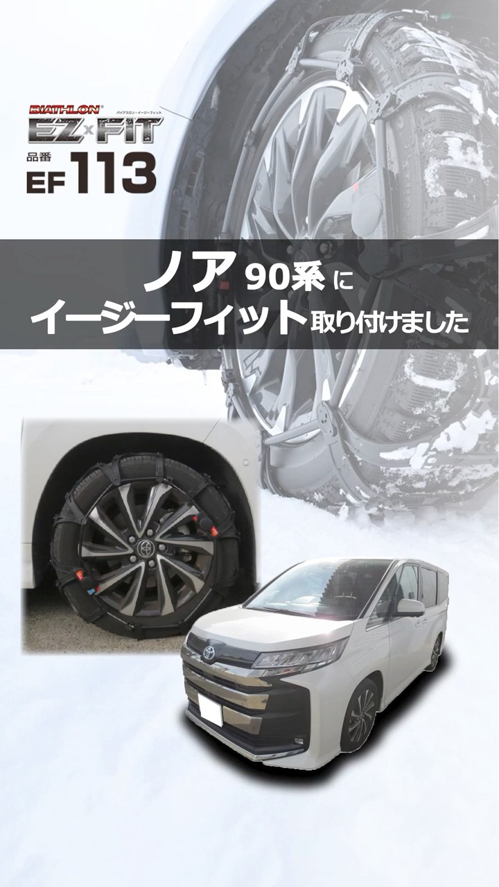 ノア 90系 タイヤサイズ 205/55R17 のタイヤチェーンを装着 ノア 90系 タイヤサイズ 205/55R17 のタイヤチェーンを装着