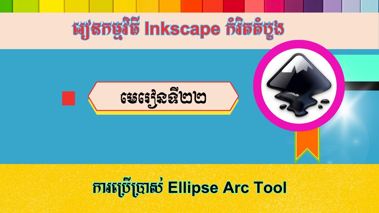 មេរៀនទី២២ ការប្រើប្រាស់ Ellipse Arc Tool - YouTube